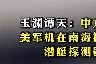 ?垃圾！退钱！稳定落后20分+ 雄鹿球迷破防狂嘘主队